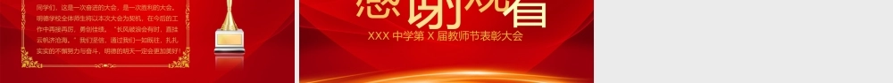 中学第X届教师节表彰大会模板.pptx