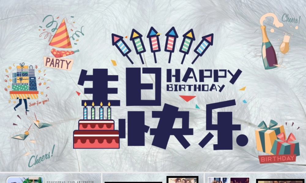 生日快乐模板.pptx