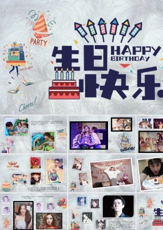 生日快乐模板.pptx