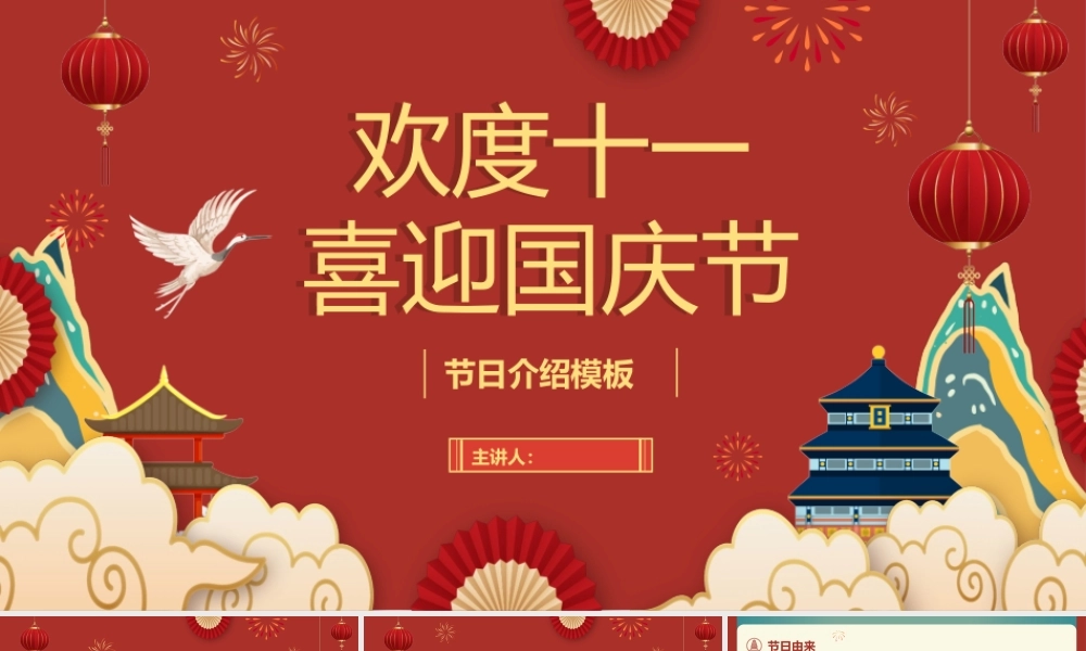 喜庆喜迎国庆节模板.pptx