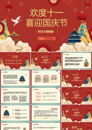 喜庆喜迎国庆节模板.pptx