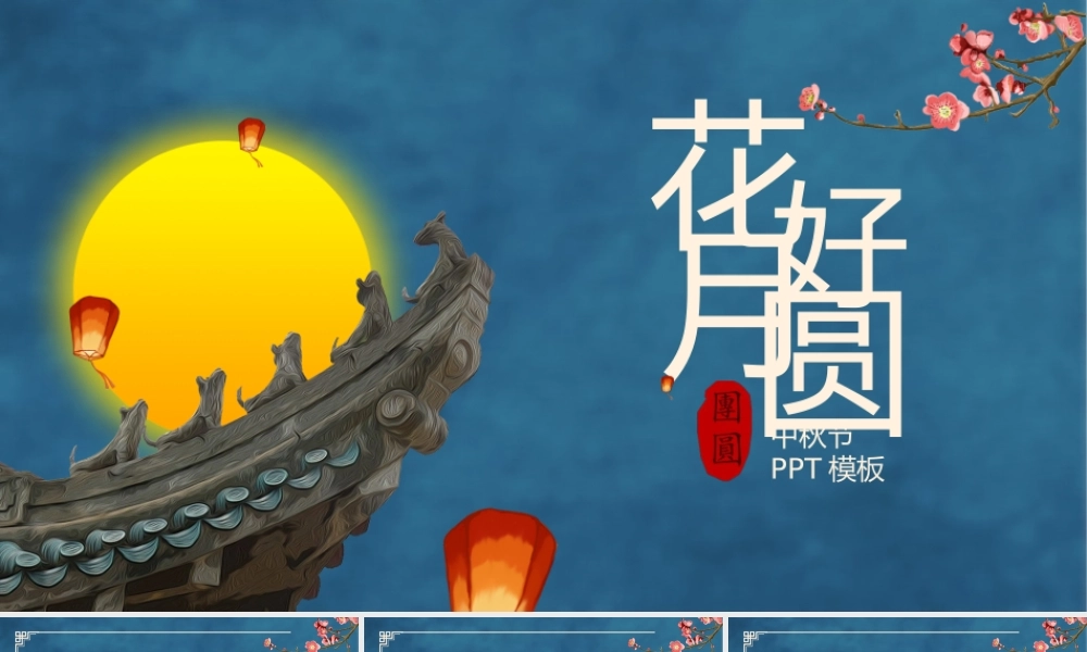 中秋节特色PPT模板.pptx
