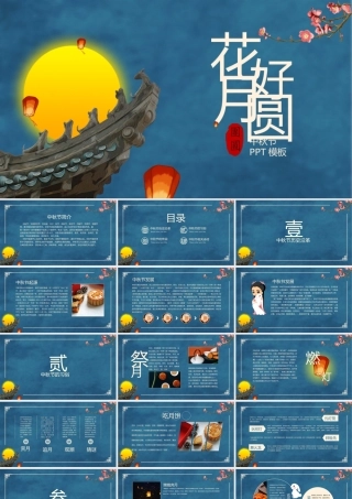 中秋节特色PPT模板.pptx