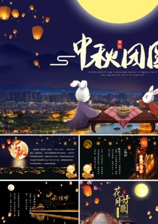 仲秋之月中秋模板.pptx