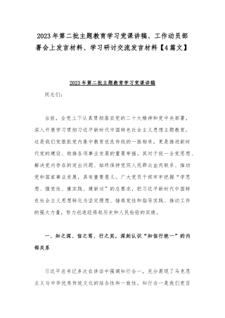 2023年第二批主题教育学习党课讲稿、工作动员部署会上发言材料、学习研讨交流发言材料【4篇文】.docx