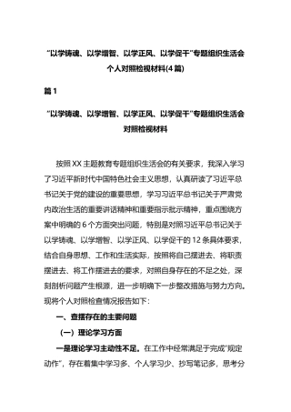 “以学铸魂、以学增智、以学正风、以学促干”专题组织生活会个人对照检视材料(4篇).docx