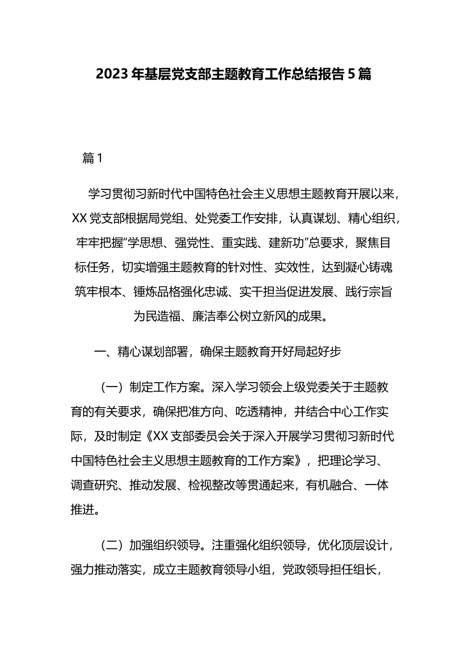2023年基层党支部主题教育工作总结报告5篇.docx_第1页