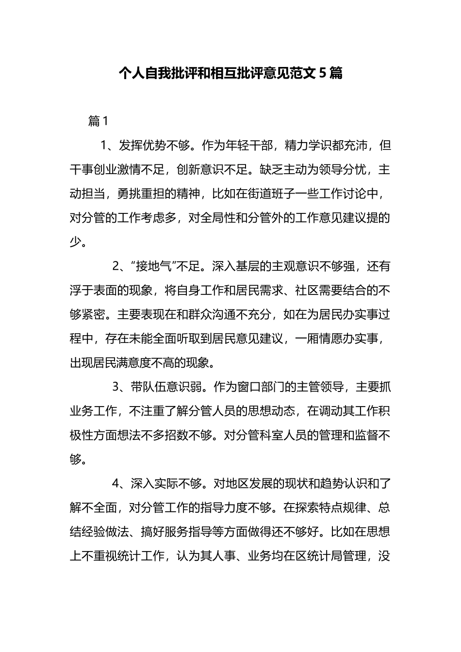 个人自我批评和相互批评意见范文5篇.docx_第1页