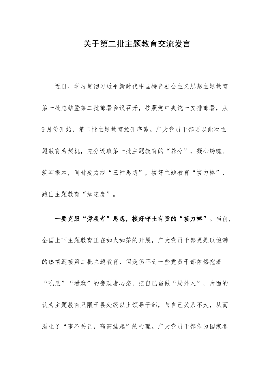 关于第二批主题教育交流发言.docx_第1页