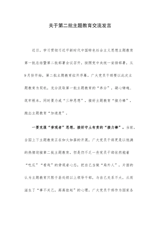 关于第二批主题教育交流发言.docx