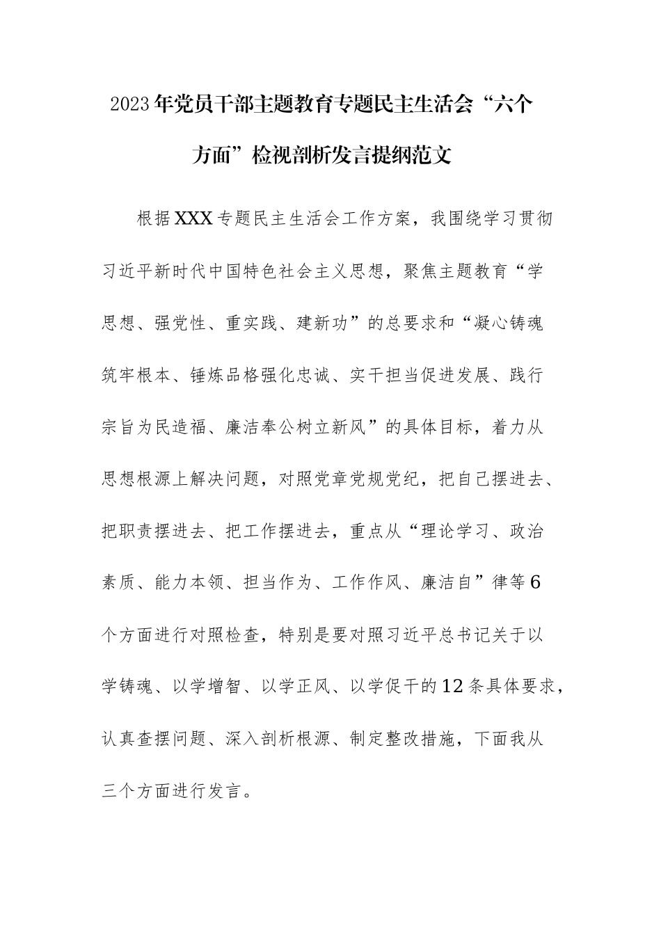 2023年党员干部主题教育专题民主生活会“六个方面”检视剖析发言提纲范文.docx_第1页