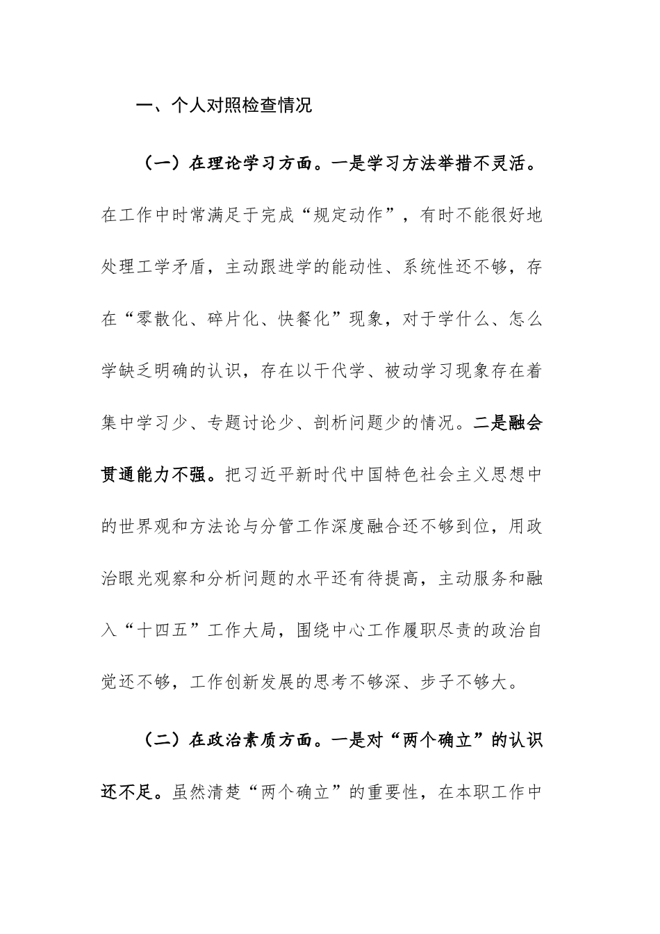 2023年党员干部主题教育专题民主生活会“六个方面”检视剖析发言提纲范文.docx_第2页
