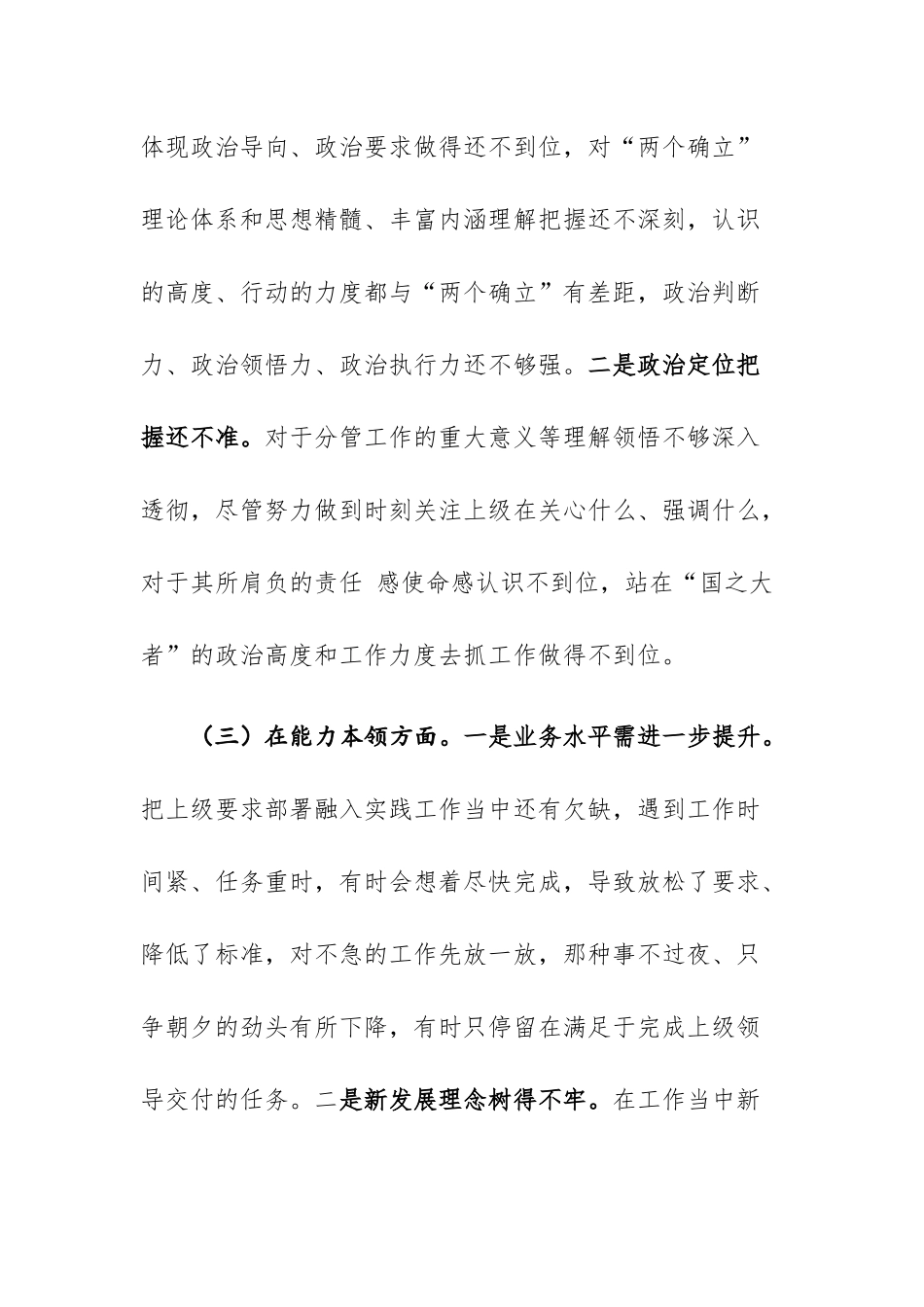 2023年党员干部主题教育专题民主生活会“六个方面”检视剖析发言提纲范文.docx_第3页