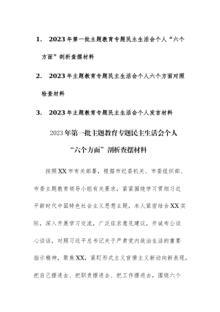 2023年第一批主题教育专题民主生活会个人“六个方面”剖析查摆材料范文3篇.docx