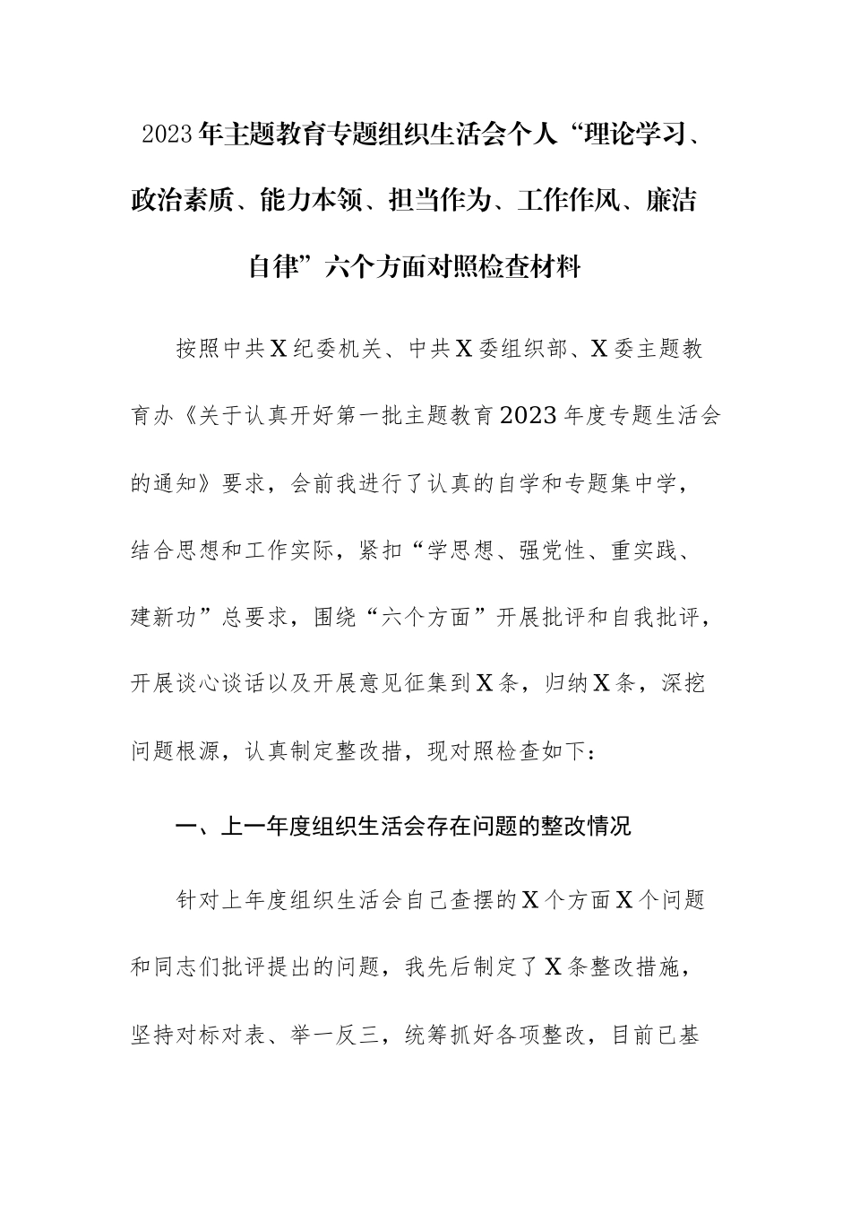 2023年主题教育专题组织生活会个人“理论学习、政治素质、能力本领、担当作为、工作作风、廉洁自律”六个方面对照检查材料范文.docx_第1页