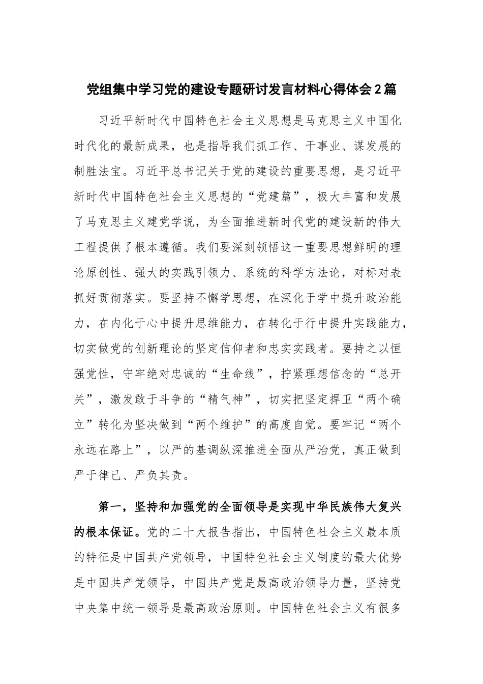 党组集中学习党的建设专题研讨发言材料心得体会2篇.docx_第1页