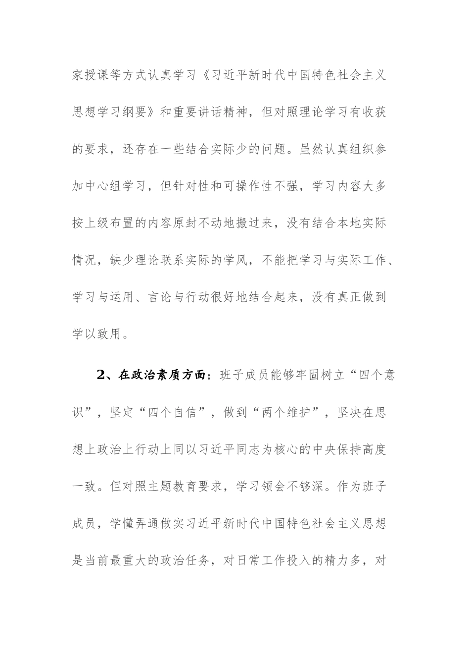 公司2023年主题教育专题组织生活会班子“六个方面”对照检查材料范文.docx_第2页