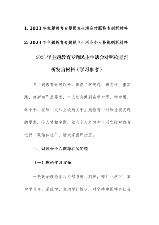 两篇：2023年主题教育专题民主生活会“六个方面”对照检查剖析材料范文.docx