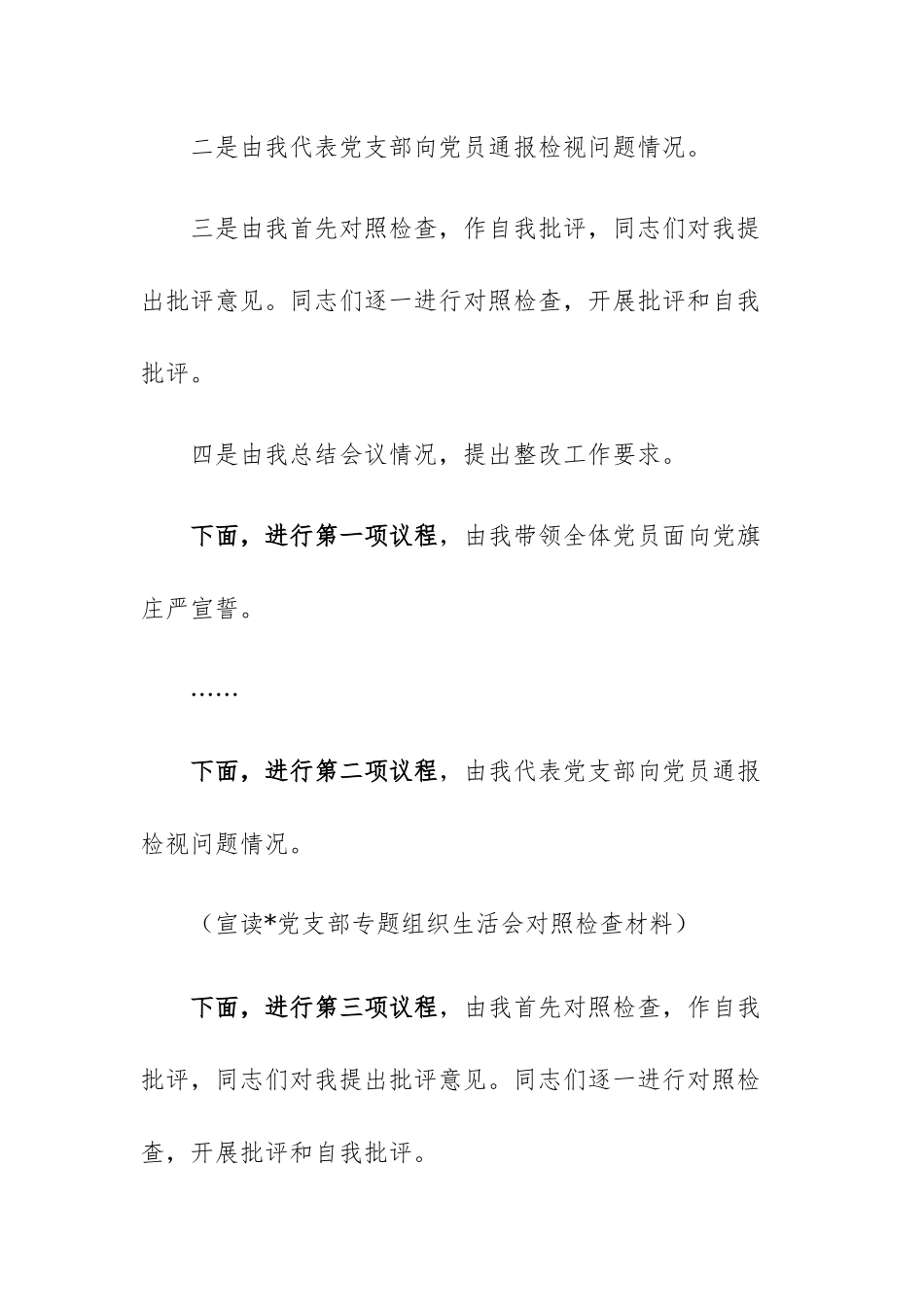 两篇：党支部主题教育专题组织生活会组织生活会主持词范文.docx_第2页