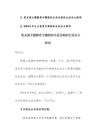 两篇：党支部主题教育专题组织生活会组织生活会主持词范文.docx
