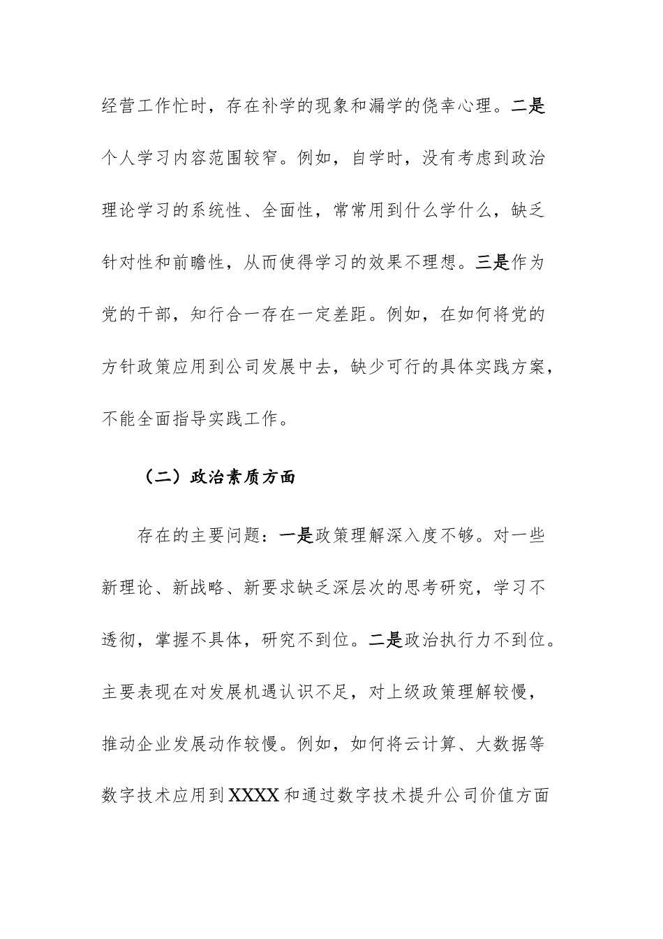 企业领导干部2023年主题教育专题组织生活会个人“理论学习、政治素质、能力本领、担当作为、ZJG、工作作风、廉洁自律、其他方面”八个方面对照检查材料范文.docx_第2页