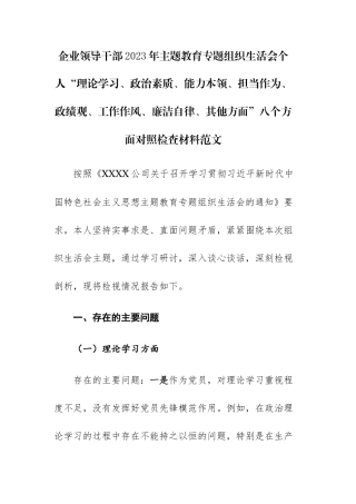 企业领导干部2023年主题教育专题组织生活会个人“理论学习、政治素质、能力本领、担当作为、ZJG、工作作风、廉洁自律、其他方面”八个方面对照检查材料范文.docx