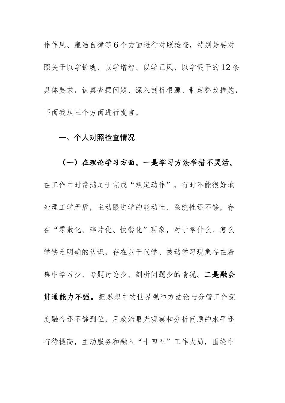 三篇：党员干部2023年主题教育专题民主生活会对照剖析材料发言范文.docx_第2页