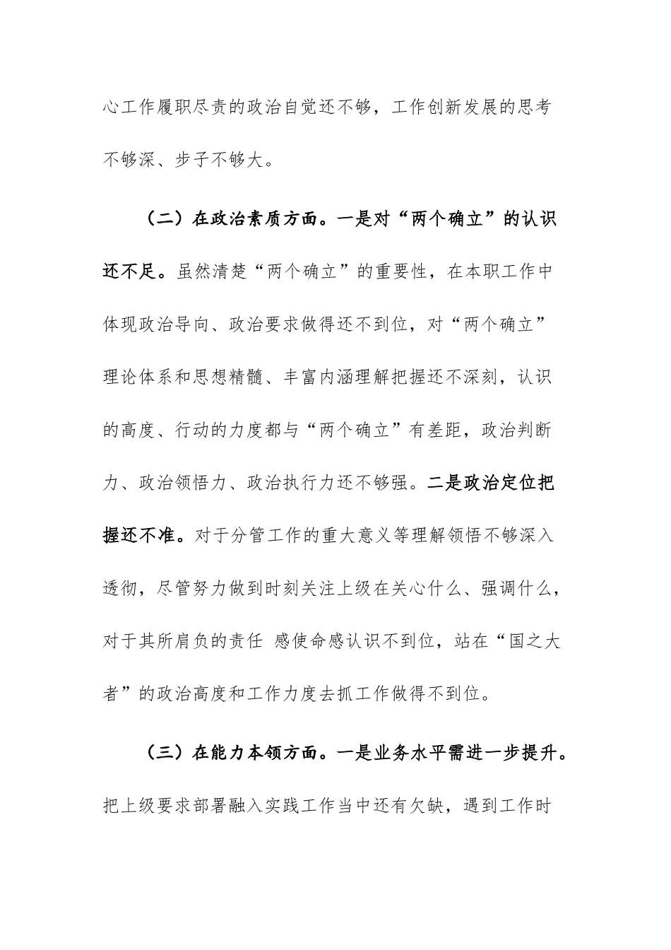 三篇：党员干部2023年主题教育专题民主生活会对照剖析材料发言范文.docx_第3页