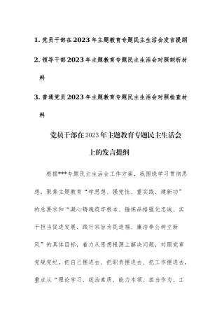 三篇：党员干部2023年主题教育专题民主生活会对照剖析材料发言范文.docx