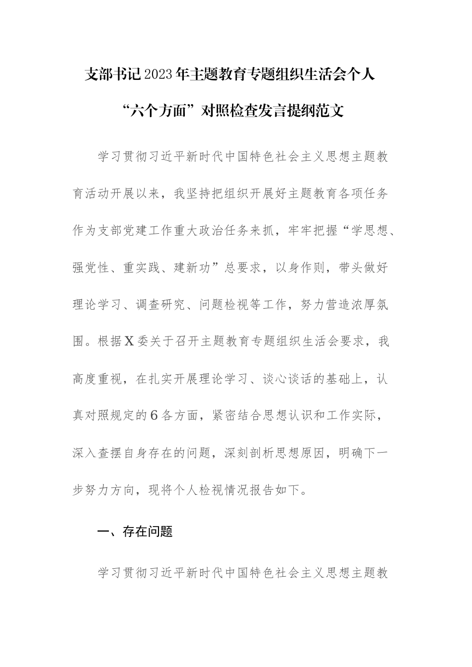 支部书记2023年主题教育专题组织生活会个人“六个方面”对照检查发言提纲范文.docx_第1页
