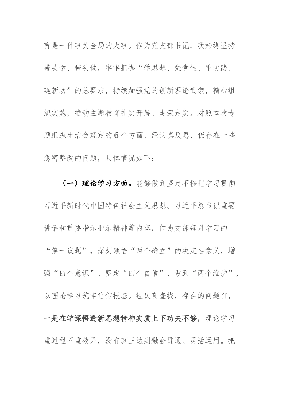 支部书记2023年主题教育专题组织生活会个人“六个方面”对照检查发言提纲范文.docx_第2页