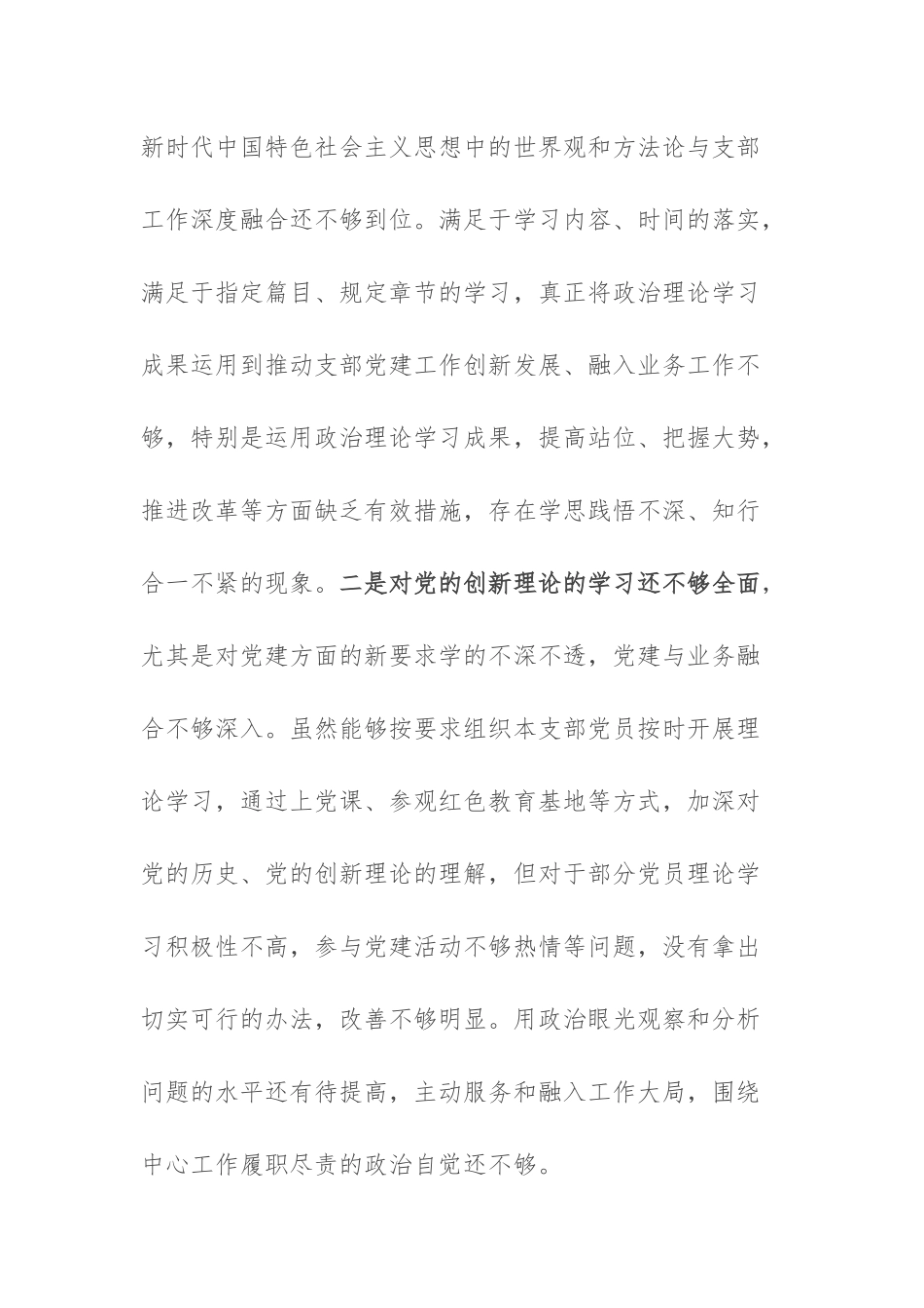 支部书记2023年主题教育专题组织生活会个人“六个方面”对照检查发言提纲范文.docx_第3页