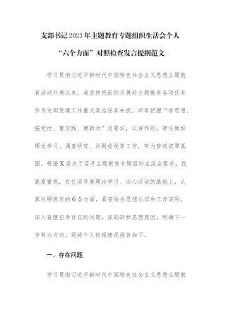 支部书记2023年主题教育专题组织生活会个人“六个方面”对照检查发言提纲范文.docx