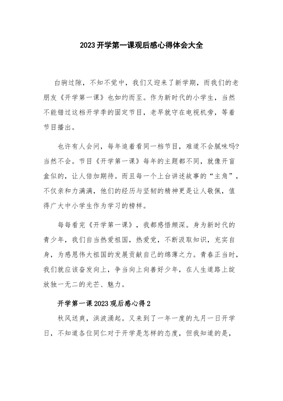 2023开学第一课观后感心得体会大全.docx_第1页