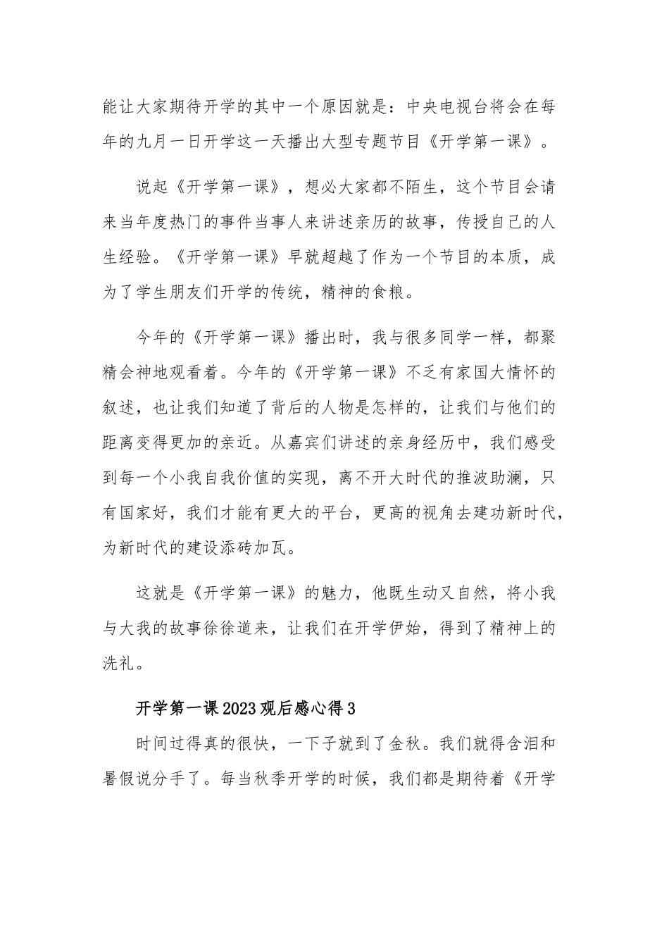 2023开学第一课观后感心得体会大全.docx_第2页