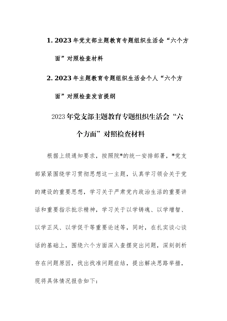 2篇：2023年党支部（个人）主题教育专题组织生活会“六个方面”对照检查材料范文.docx_第1页