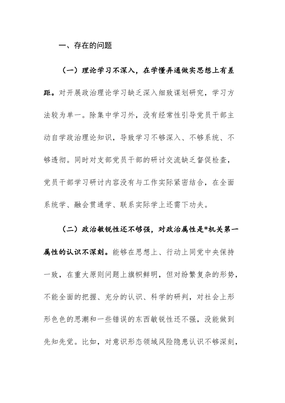 2篇：2023年党支部（个人）主题教育专题组织生活会“六个方面”对照检查材料范文.docx_第2页