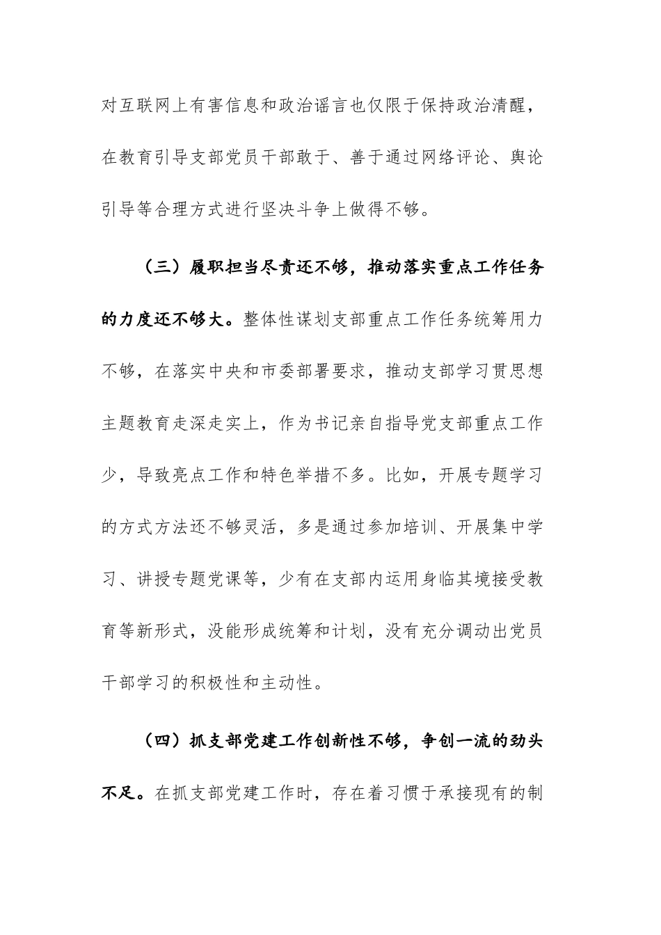 2篇：2023年党支部（个人）主题教育专题组织生活会“六个方面”对照检查材料范文.docx_第3页