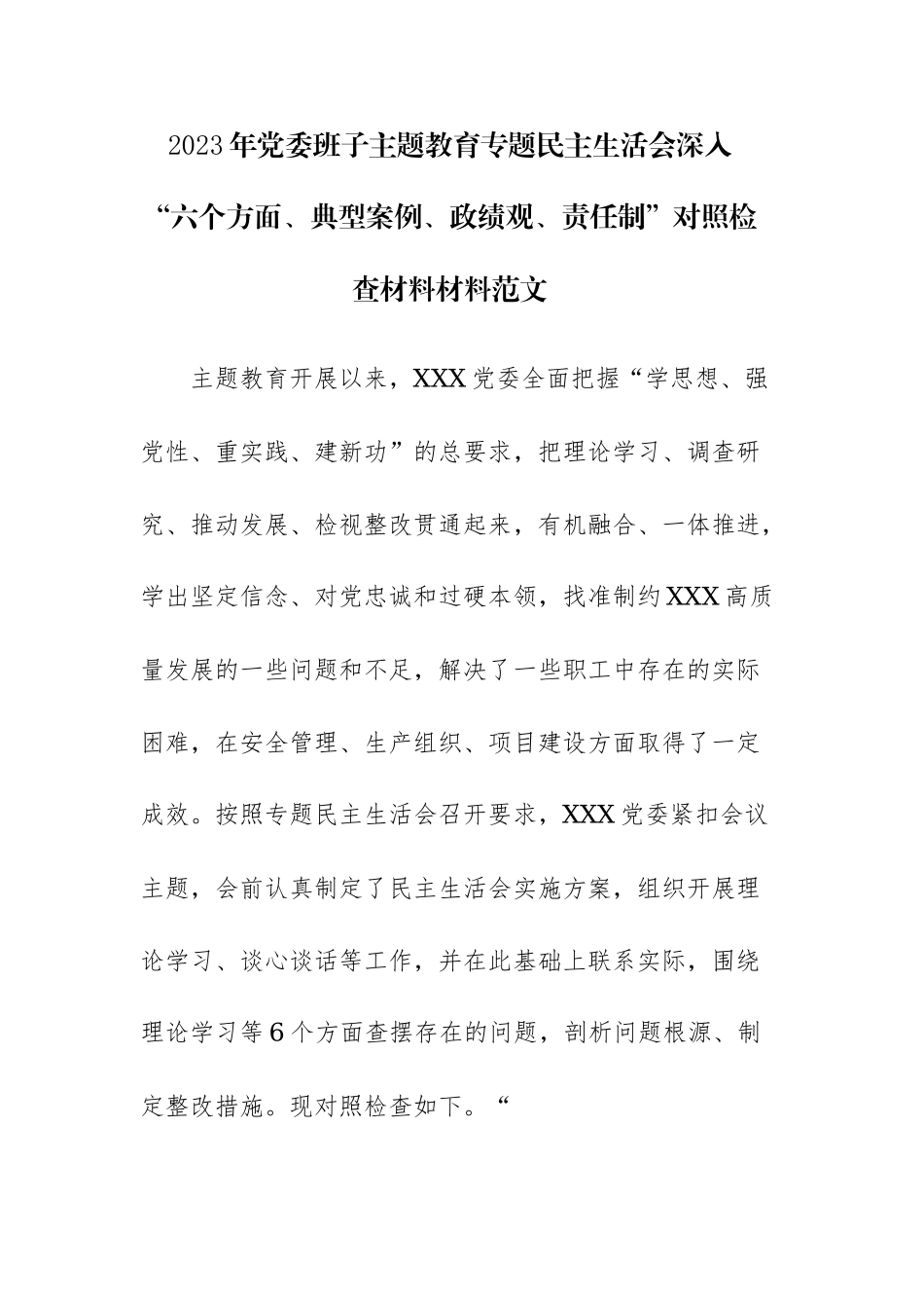 2023年党委班子主题教育专题民主生活会深入“六个方面、典型案例、ZJG、责任制”对照检查材料材料范文.docx_第1页