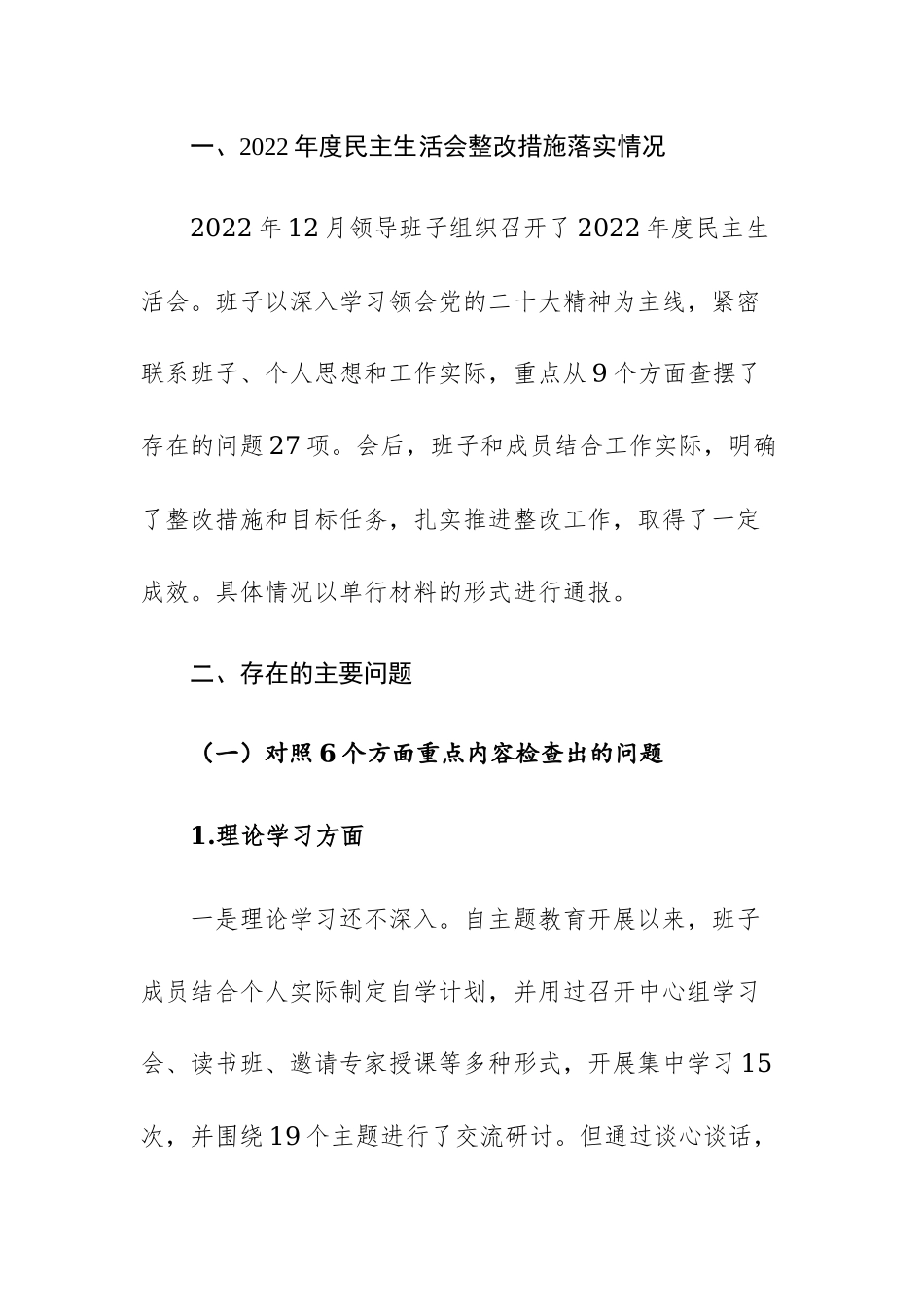 2023年党委班子主题教育专题民主生活会深入“六个方面、典型案例、ZJG、责任制”对照检查材料材料范文.docx_第2页