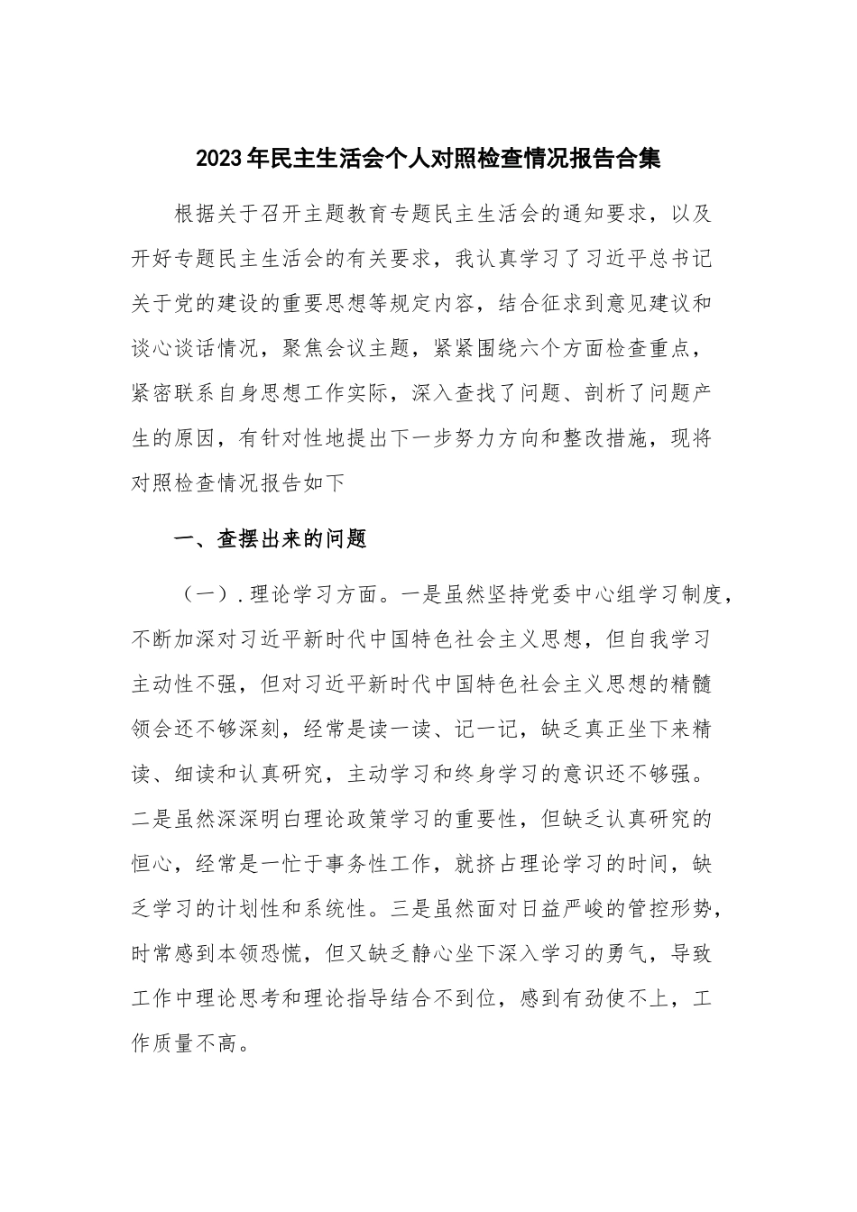 2023年民主生活会个人对照检查情况报告合集.docx_第1页