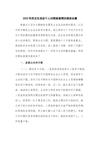 2023年民主生活会个人对照检查情况报告合集.docx