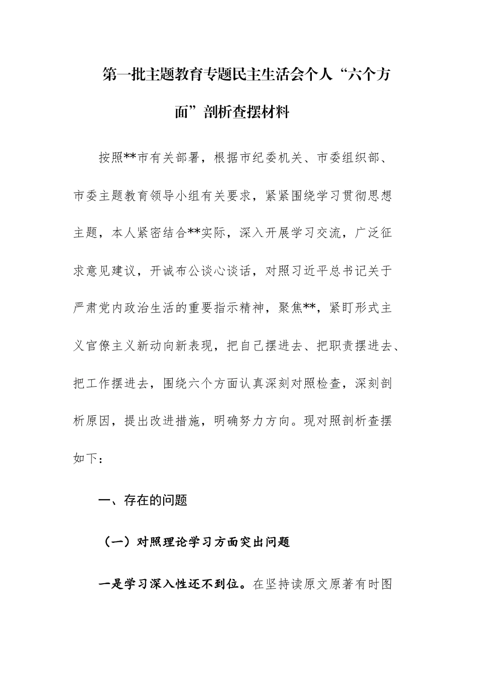 2023年第一批主题教育专题民主生活会个人“六个方面”剖析查摆材料参考范文2篇.docx_第1页