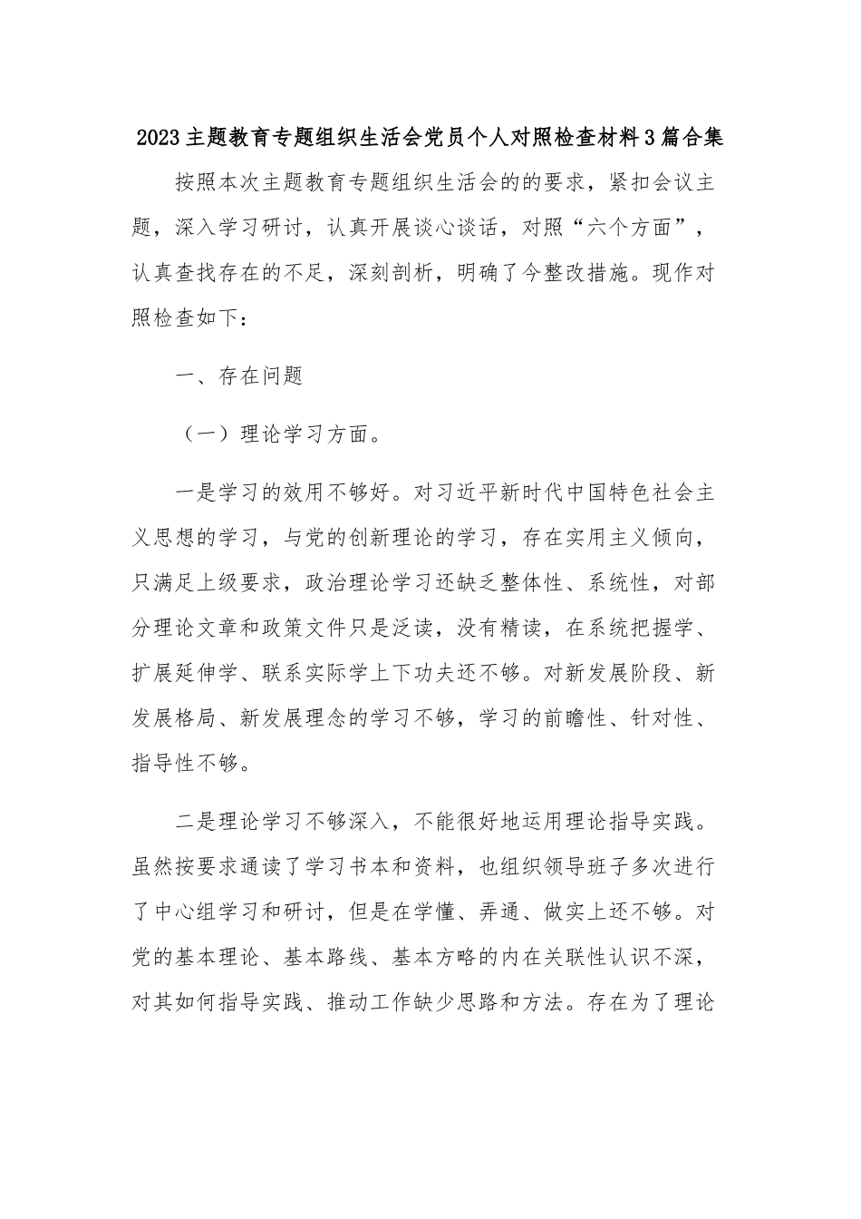 2023主题教育专题组织生活会党员个人对照检查材料3篇合集.docx_第1页