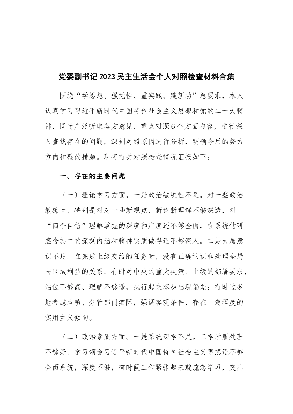 党委副书记2023民主生活会个人对照检查材料合集.docx_第1页