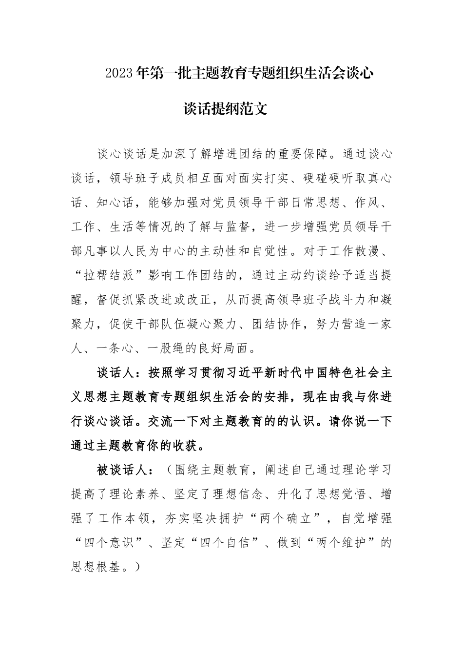 2023年第一批主题教育专题组织生活会谈心谈话提纲范文.docx_第1页