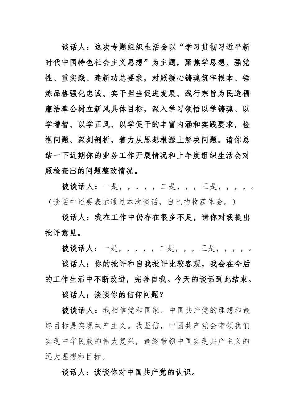 2023年第一批主题教育专题组织生活会谈心谈话提纲范文.docx_第2页