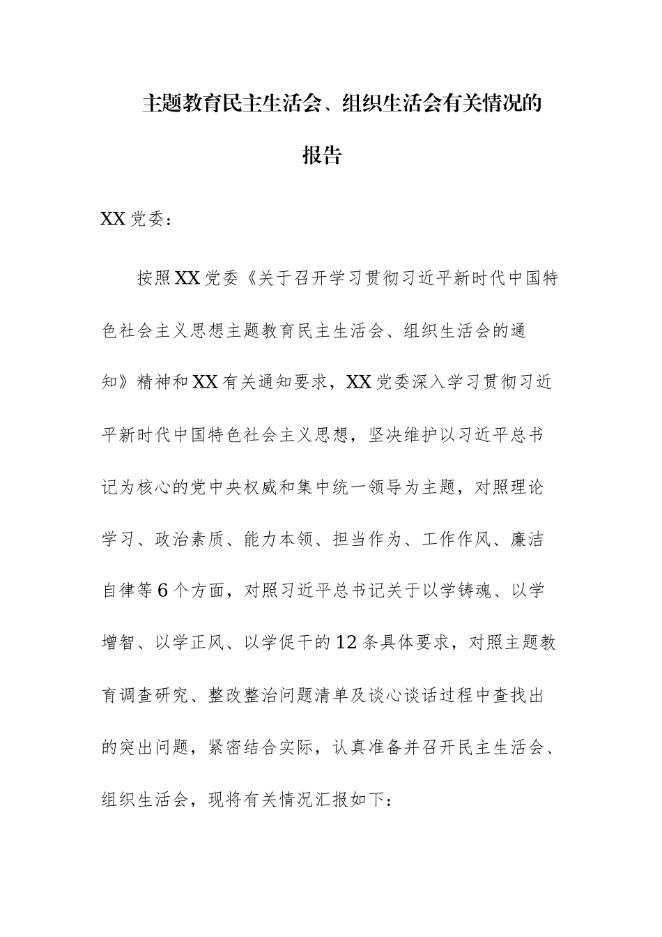 2023年主题教育民主生活会、组织生活会有关情况的报告.docx_第1页