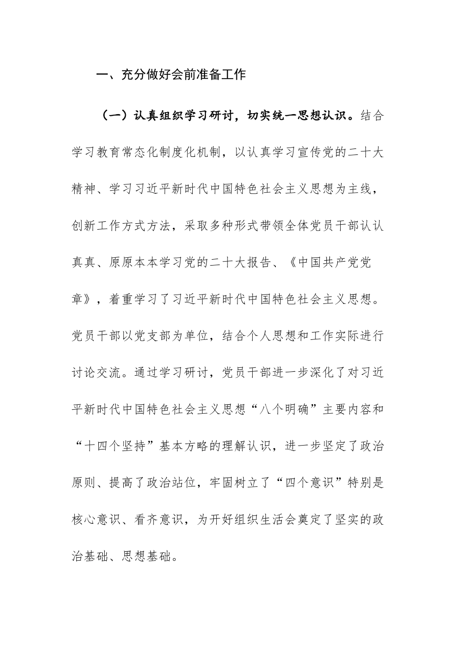2023年主题教育民主生活会、组织生活会有关情况的报告.docx_第2页