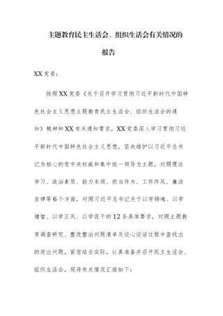2023年主题教育民主生活会、组织生活会有关情况的报告.docx